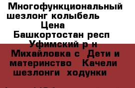 Многофункциональный шезлонг-колыбель Babyton › Цена ­ 2 500 - Башкортостан респ., Уфимский р-н, Михайловка с. Дети и материнство » Качели, шезлонги, ходунки   